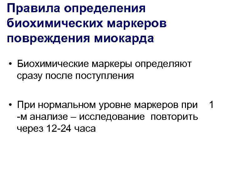 Правила определения биохимических маркеров повреждения миокарда • Биохимические маркеры определяют сразу после поступления •