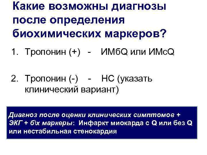 Какие возможны диагнозы после определения биохимических маркеров? 1. Тропонин (+) - ИМб. Q или
