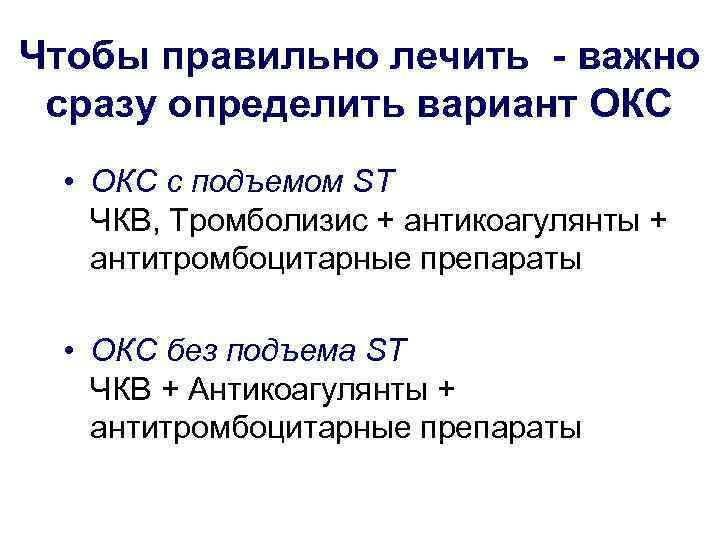 Чтобы правильно лечить - важно сразу определить вариант ОКС • ОКС с подъемом ST