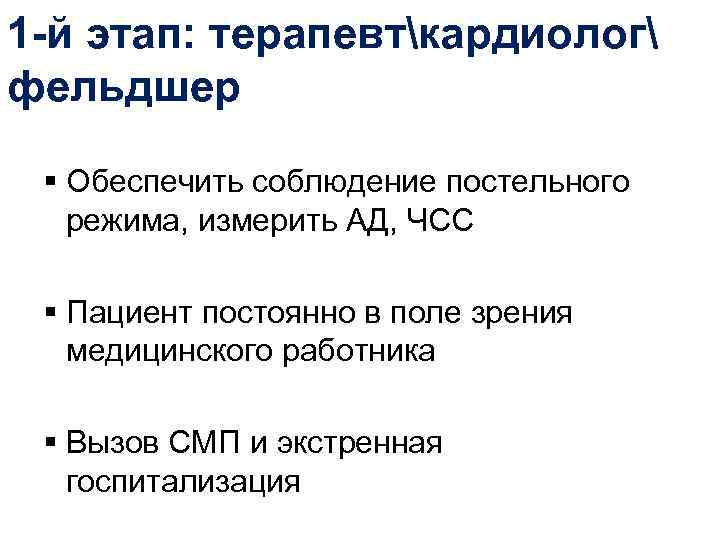 1 -й этап: терапевткардиолог фельдшер § Обеспечить соблюдение постельного режима, измерить АД, ЧСС §