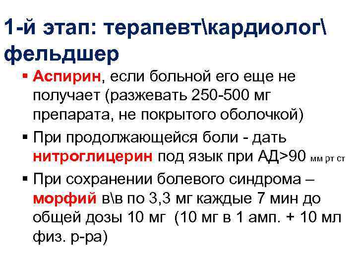 1 -й этап: терапевткардиолог фельдшер § Аспирин, если больной его еще не получает (разжевать