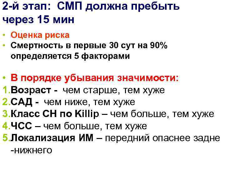 2 -й этап: СМП должна пребыть через 15 мин • Оценка риска • Смертность