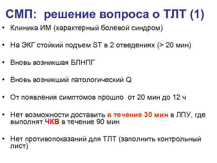СМП: решение вопроса о ТЛТ (1) • Клиника ИМ (характерный болевой синдром) • На