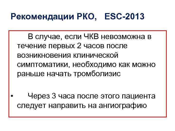 Рекомендации РКО, ESC-2013 • В случае, если ЧКВ невозможна в течение первых 2 часов