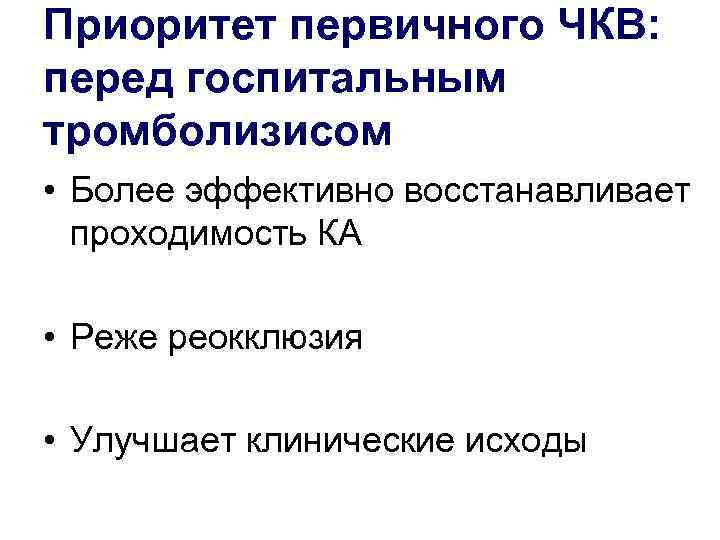 Приоритет первичного ЧКВ: перед госпитальным тромболизисом • Более эффективно восстанавливает проходимость КА • Реже