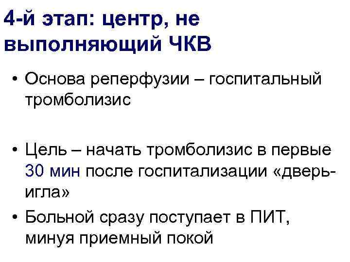 4 -й этап: центр, не выполняющий ЧКВ • Основа реперфузии – госпитальный тромболизис •