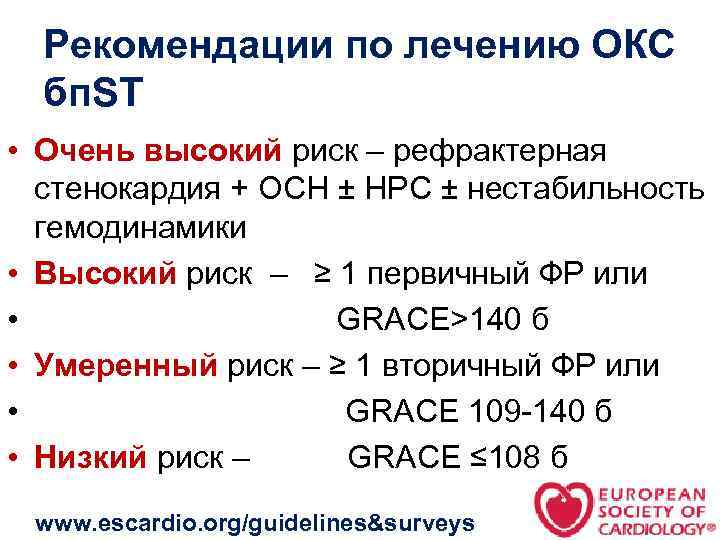 Рекомендации по лечению ОКС бп. ST • Очень высокий риск – рефрактерная стенокардия +