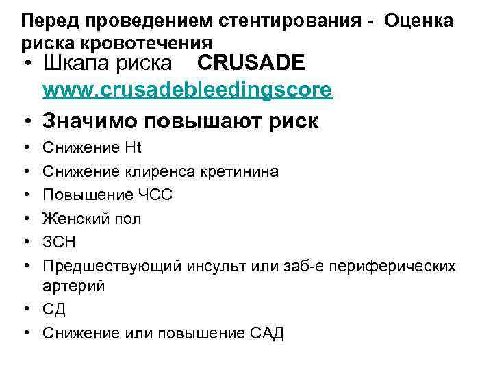 Перед проведением стентирования - Оценка риска кровотечения • Шкала риска CRUSADE www. crusadebleedingscore •