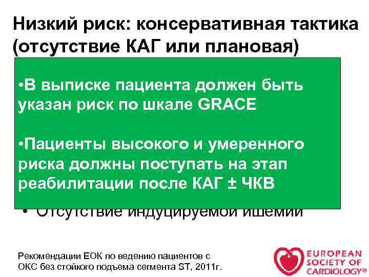 Низкий риск: консервативная тактика (отсутствие КАГ или плановая) • Отсутствие рецидива болей быть •