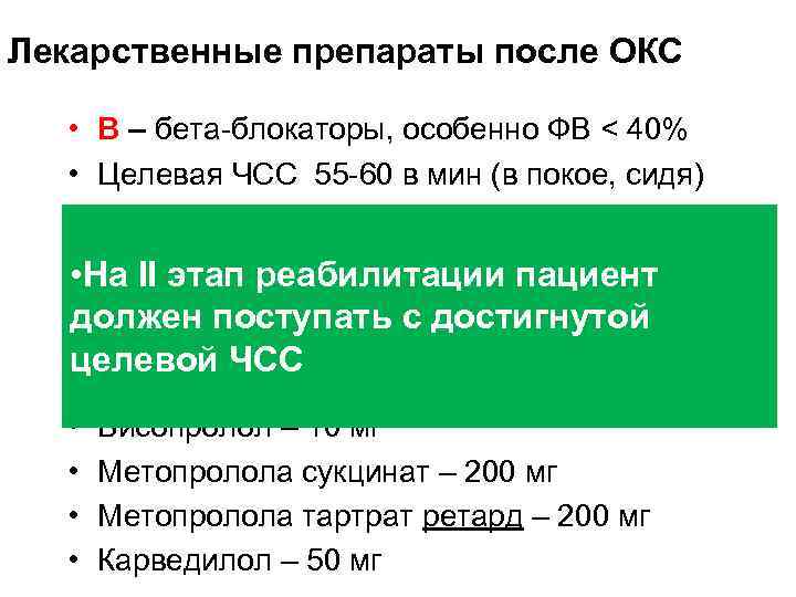 Лекарственные препараты после ОКС • В – бета-блокаторы, особенно ФВ < 40% • Целевая