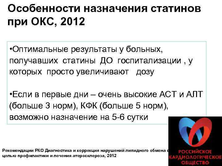 Особенности назначения статинов при ОКС, 2012 • Оптимальные результаты у больных, получавших статины ДО