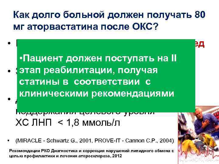 Как долго больной должен получать 80 мг аторвастатина после ОКС? • Продолжительность терапии -
