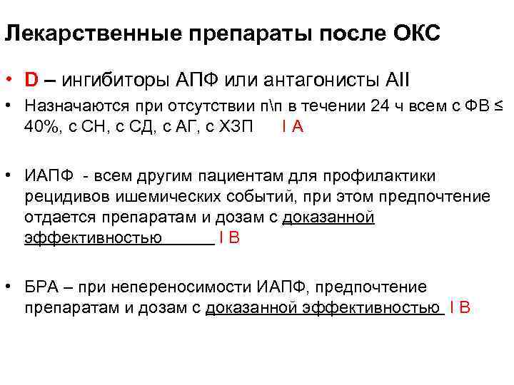 Лекарственные препараты после ОКС • D – ингибиторы АПФ или антагонисты АII • Назначаются