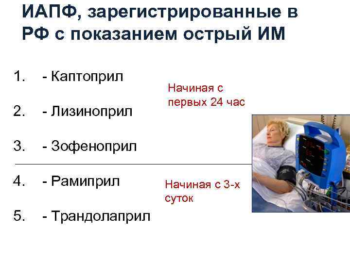 ИАПФ, зарегистрированные в РФ с показанием острый ИМ 1. - Каптоприл 2. - Лизиноприл