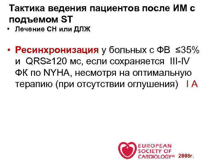 Тактика ведения пациентов после ИМ с подъемом ST • Лечение СН или ДЛЖ •