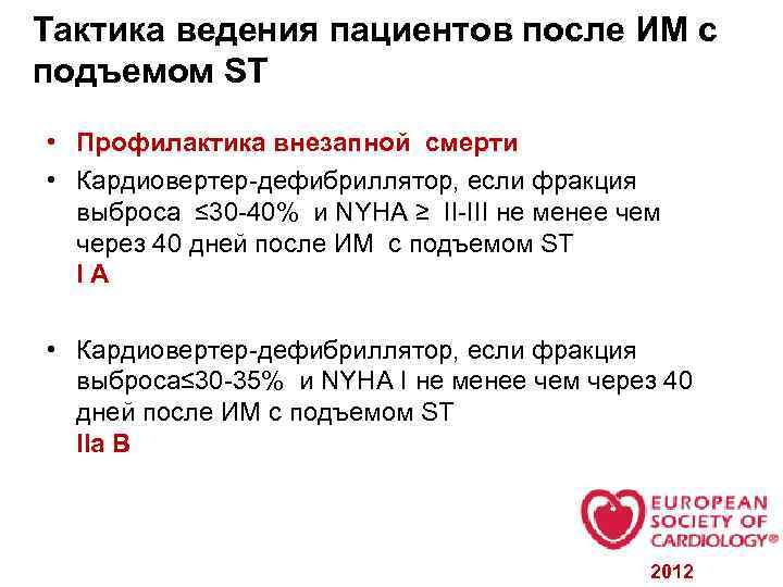 Тактика ведения пациентов после ИМ с подъемом ST • Профилактика внезапной смерти • Кардиовертер-дефибриллятор,