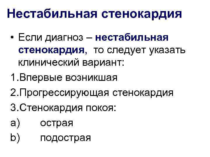 Нестабильная стенокардия. Нестабильная стенокардия диагноз. Формулировка нестабильной стенокардии. Окс прогрессирующая стенокардия. Нестабильная стенокардия клинический диагноз.