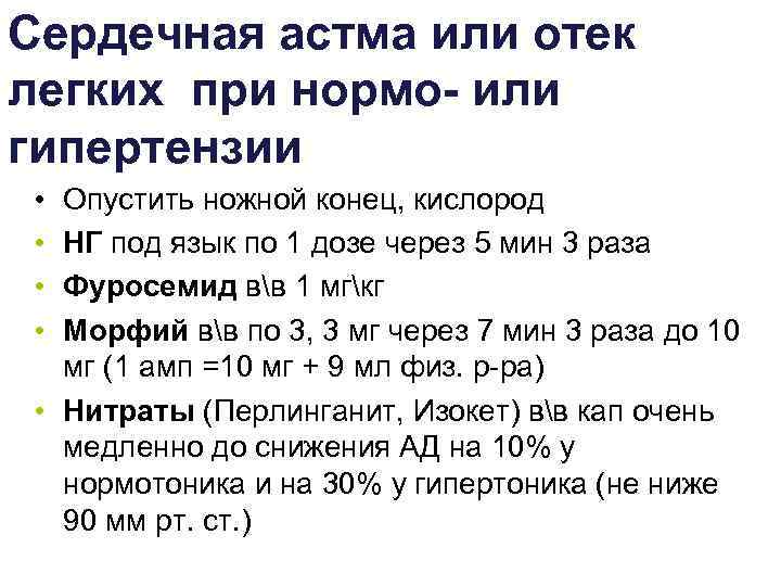 Сердечная астма или отек легких при нормо- или гипертензии • • Опустить ножной конец,
