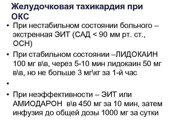 Желудочковая тахикардия при ОКС • При нестабильном состоянии больного – экстренная ЭИТ (САД <