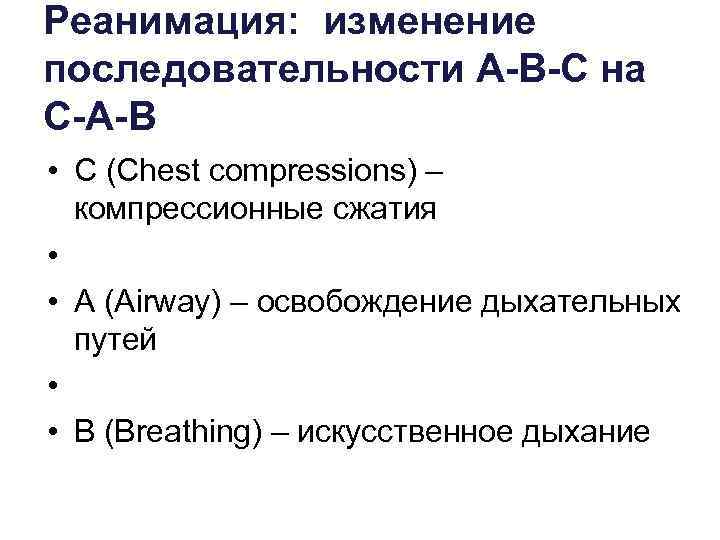 Реанимация: изменение последовательности А-В-С на С-А-В • С (Chest compressions) – компрессионные сжатия •