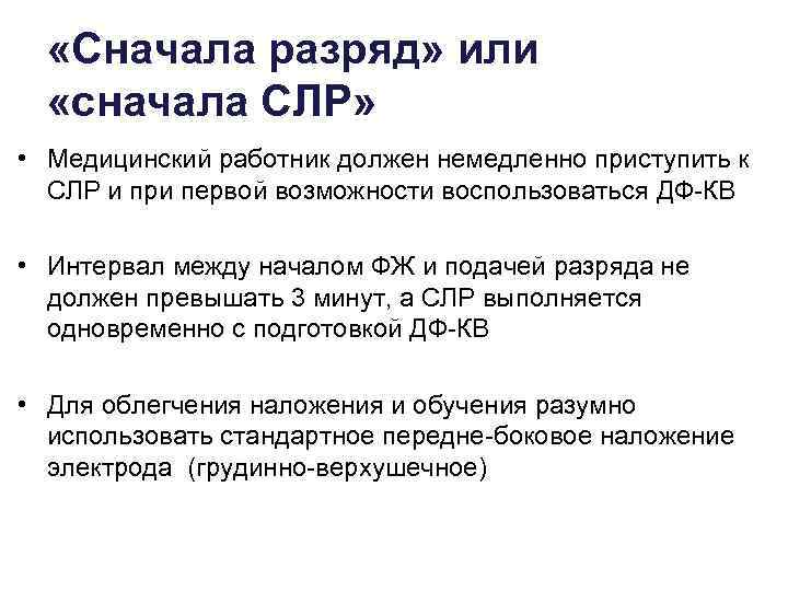  «Сначала разряд» или «сначала СЛР» • Медицинский работник должен немедленно приступить к СЛР