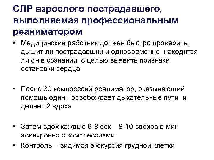 СЛР взрослого пострадавшего, выполняемая профессиональным реаниматором • Медицинский работник должен быстро проверить, дышит ли
