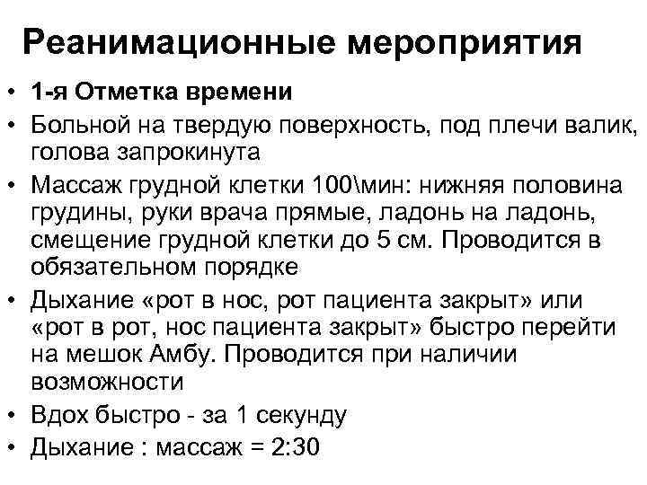 Реанимационные мероприятия • 1 -я Отметка времени • Больной на твердую поверхность, под плечи