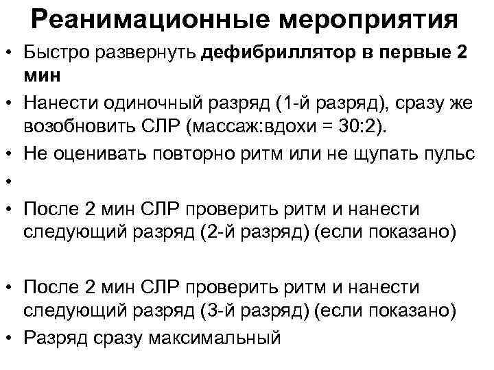 Реанимационные мероприятия • Быстро развернуть дефибриллятор в первые 2 мин • Нанести одиночный разряд