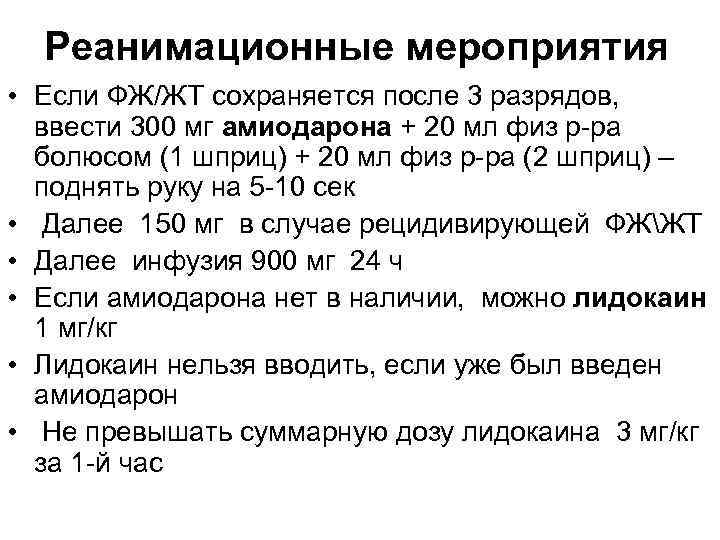 Реанимационные мероприятия • Если ФЖ/ЖТ сохраняется после 3 разрядов, ввести 300 мг амиодарона +