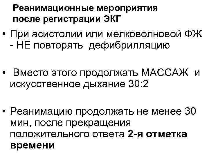 Реанимационные мероприятия после регистрации ЭКГ • При асистолии или мелковолновой ФЖ - НЕ повторять