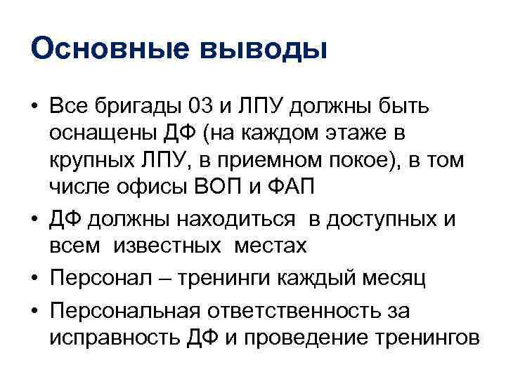 Основные выводы • Все бригады 03 и ЛПУ должны быть оснащены ДФ (на каждом
