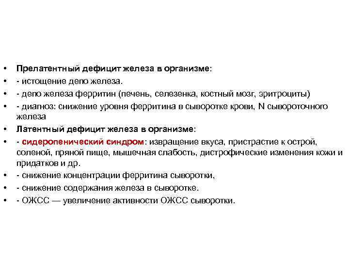  • • • Прелатентный дефицит железа в организме: - истощение депо железа. -