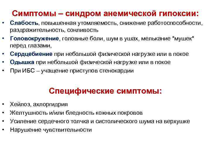 Симптомы – синдром анемической гипоксии: • Слабость, повышенная утомляемость, снижение работоспособности, раздражительность, сонливость •