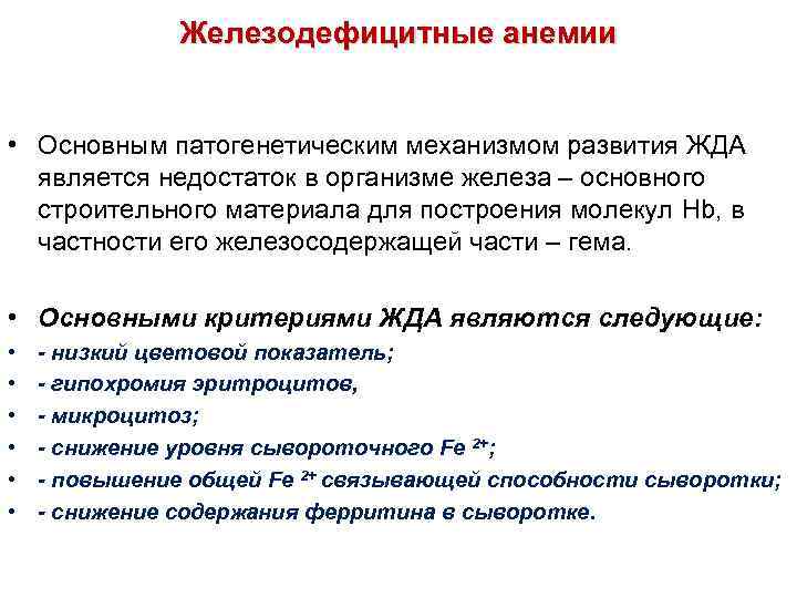 Железодефицитные анемии • Основным патогенетическим механизмом развития ЖДА является недостаток в организме железа –