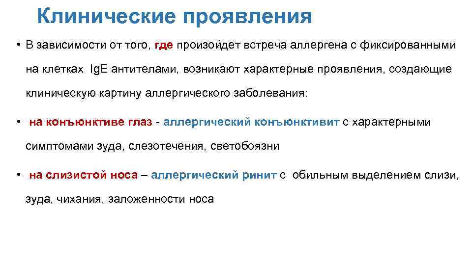 Клинические проявления • В зависимости от того, где произойдет встреча аллергена с фиксированными на