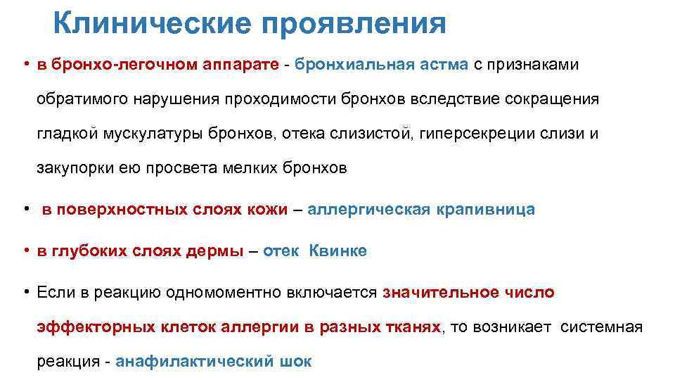 Клинические проявления • в бронхо-легочном аппарате - бронхиальная астма с признаками обратимого нарушения проходимости