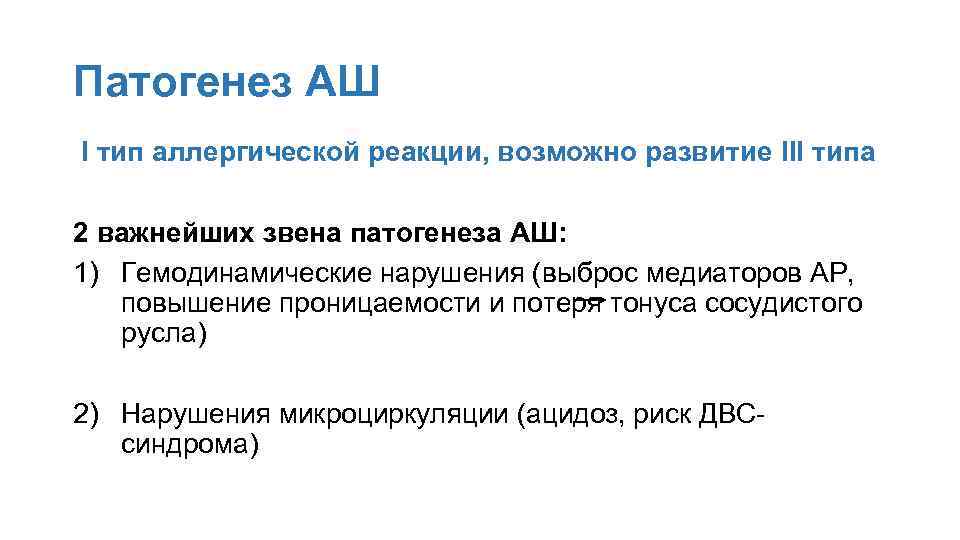 Патогенез АШ I тип аллергической реакции, возможно развитие III типа 2 важнейших звена патогенеза