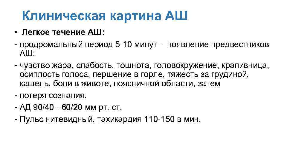 Клиническая картина АШ • Легкое течение АШ: - продромальный период 5 -10 минут -