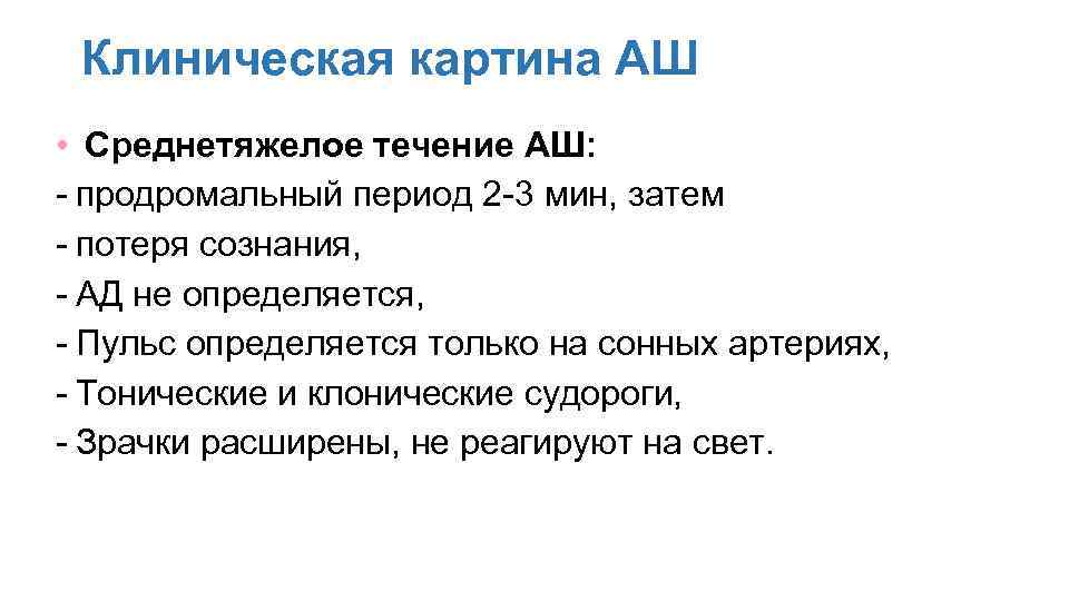 Клиническая картина АШ • Среднетяжелое течение АШ: - продромальный период 2 -3 мин, затем