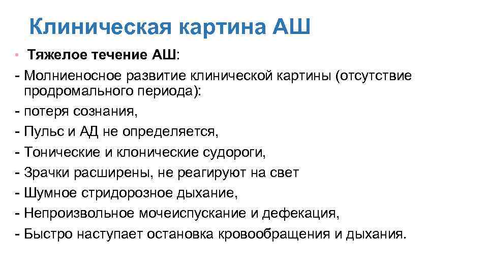 Клиническая картина АШ • Тяжелое течение АШ: - Молниеносное развитие клинической картины (отсутствие продромального