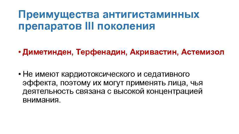 Преимущества антигистаминных препаратов III поколения • Димeтинден, Терфенaдин, Акривастин, Астeмизол • Не имеют кардиотоксического