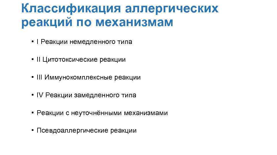 К острым аллергическим реакциям относятся. Острые аллергические реакции классификация. Классификация острых аллергических заболеваний. Классификация псевдоаллергических реакций.