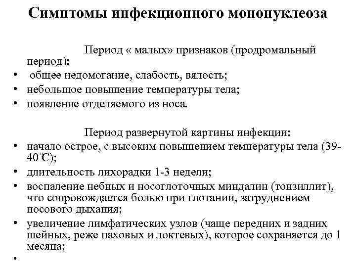 Симптомы мононуклеоза. Инфекционный мононуклеоз периоды. Инфекционный мононуклеоз инкубационный период. Инфекционный мононуклеоз продромальный период. Инфекционный период при инфекционном мононуклеозе.