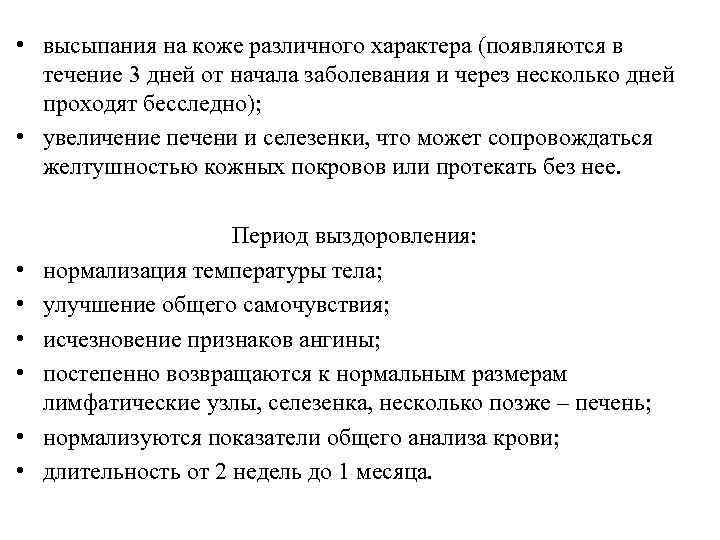  • высыпания на коже различного характера (появляются в течение 3 дней от начала