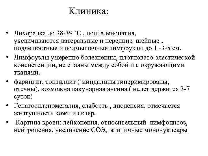 Клиника: • Лихорадка до 38 -39 ‘С , полиаденопатия, увеличиваются латеральные и передние шейные