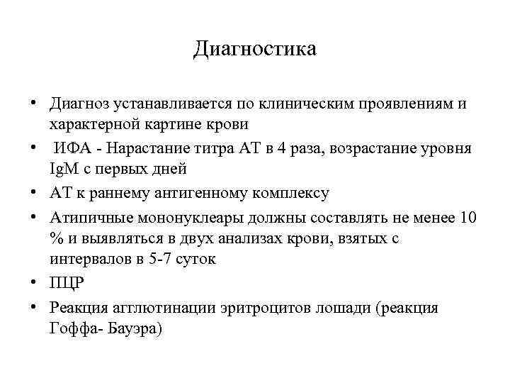 Диагностика • Диагноз устанавливается по клиническим проявлениям и характерной картине крови • ИФА -
