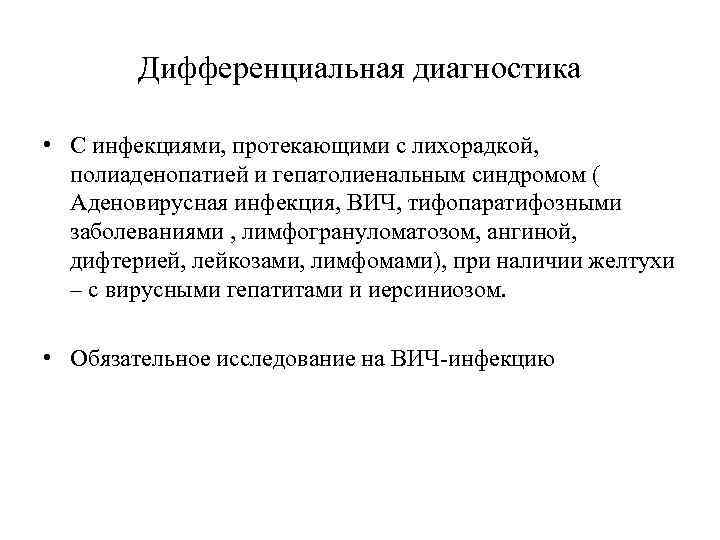 Дифференциальная диагностика • С инфекциями, протекающими с лихорадкой, полиаденопатией и гепатолиенальным синдромом ( Аденовирусная