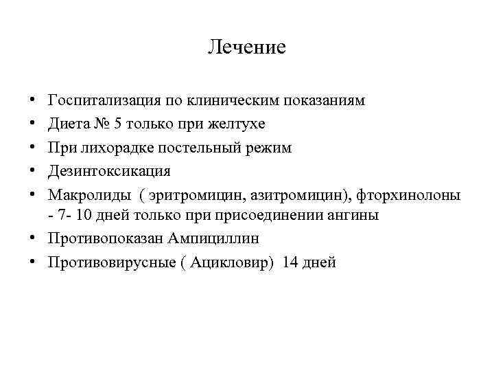Лечение • • • Госпитализация по клиническим показаниям Диета № 5 только при желтухе