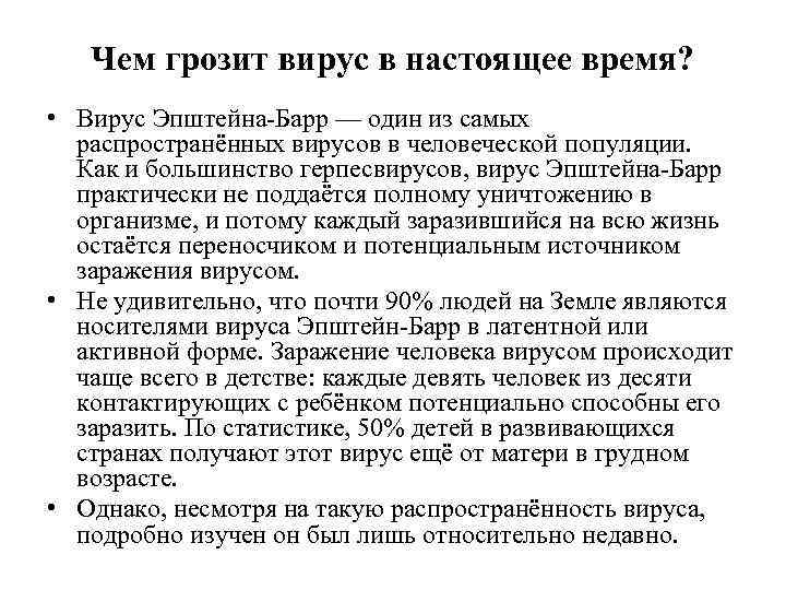 Чем грозит вирус в настоящее время? • Вирус Эпштейна-Барр — один из самых распространённых