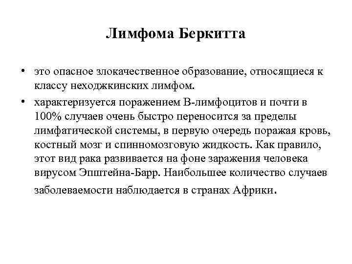 Лимфома Беркитта • это опасное злокачественное образование, относящиеся к классу неходжкинских лимфом. • характеризуется